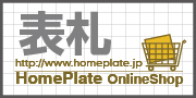 表札専門サイト″HomePlate”